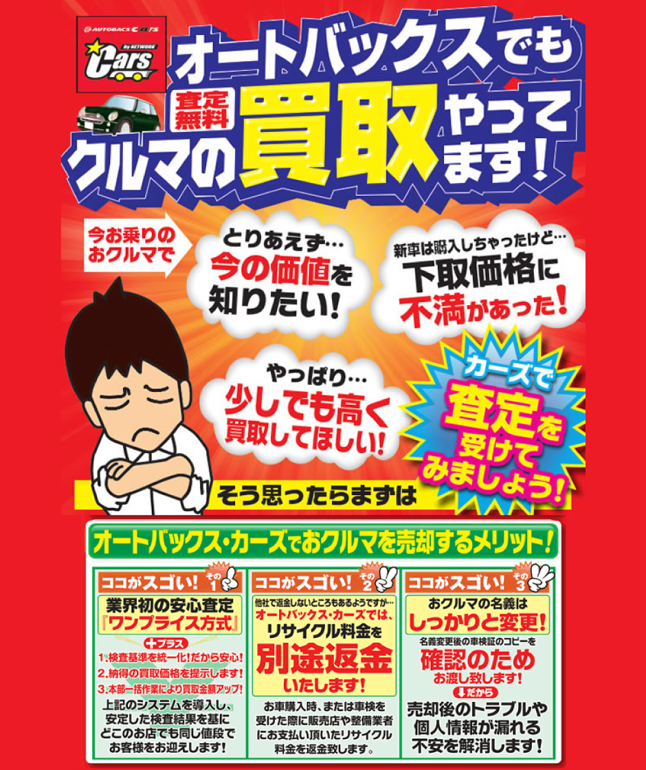 オートバックスでもクルマの買取やってます!