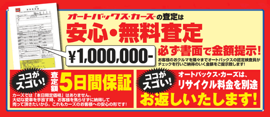 安心・無料査定