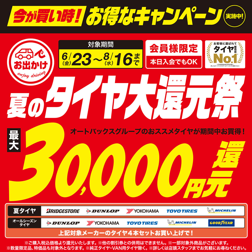 夏タイヤ大還元_20230608_LINE