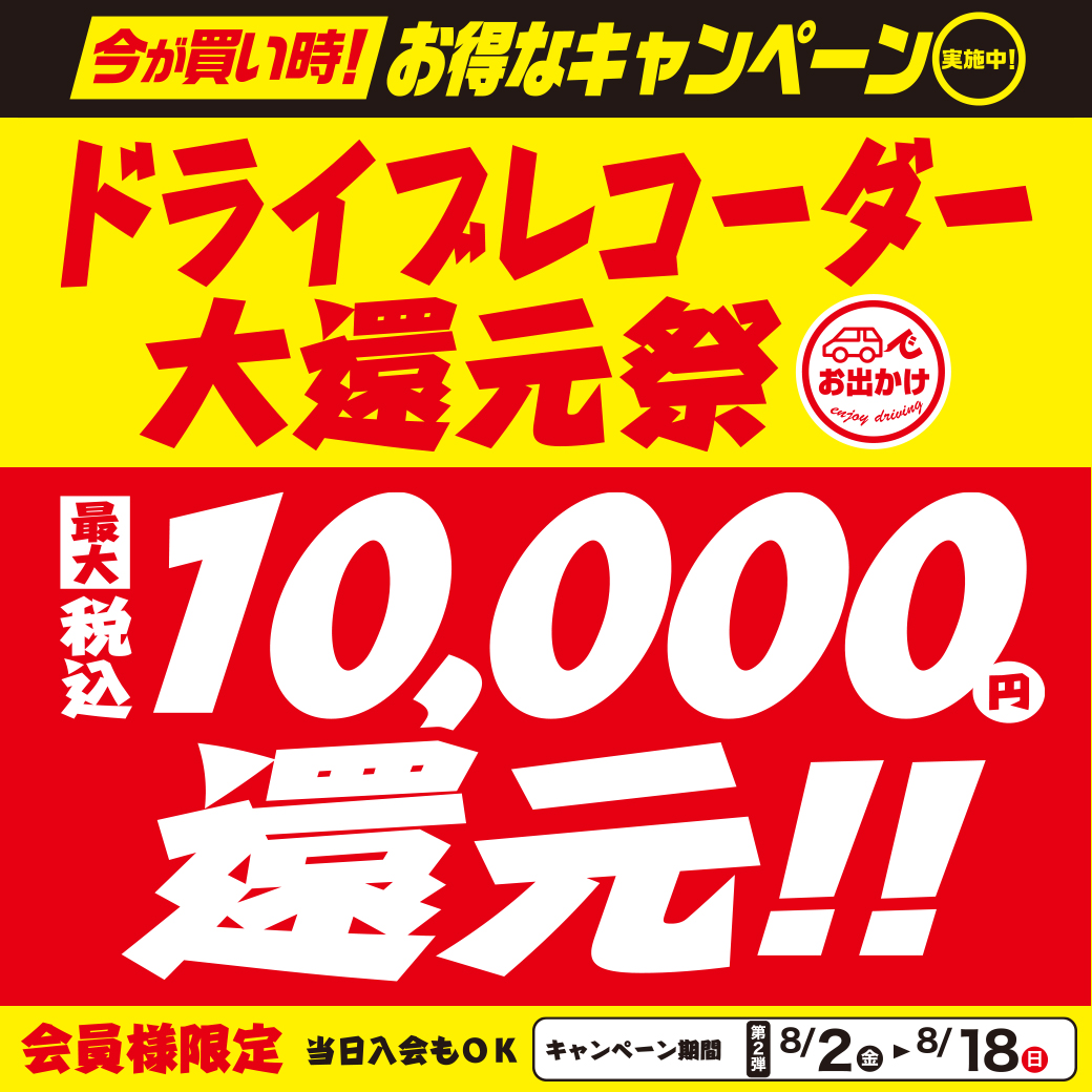 ドラレコ還元202408_LINE