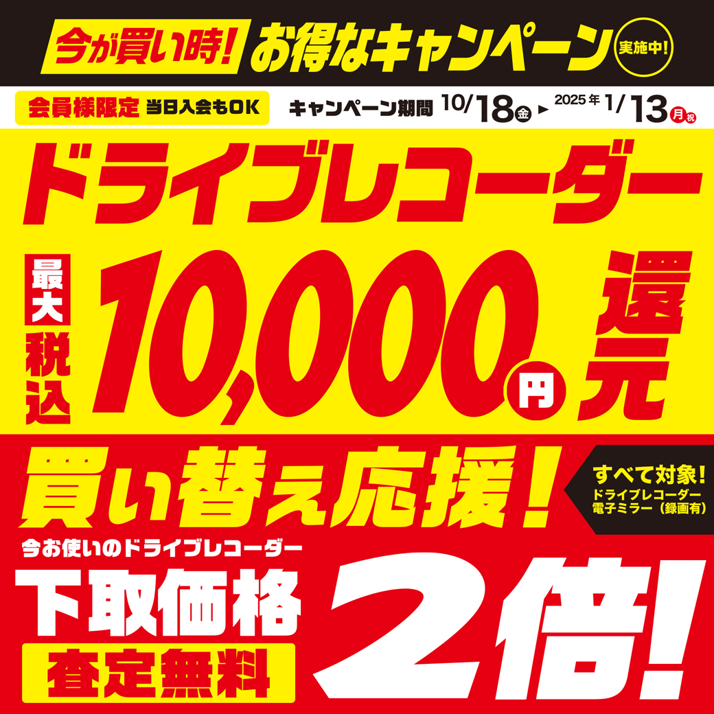 2410ドラレコ還元