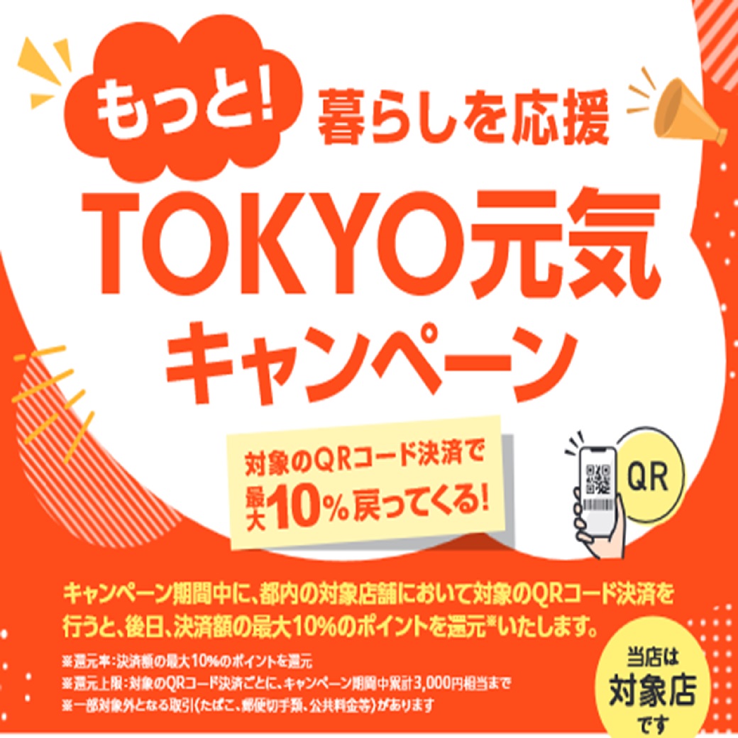 202412東京元気キャンペーンリッチ