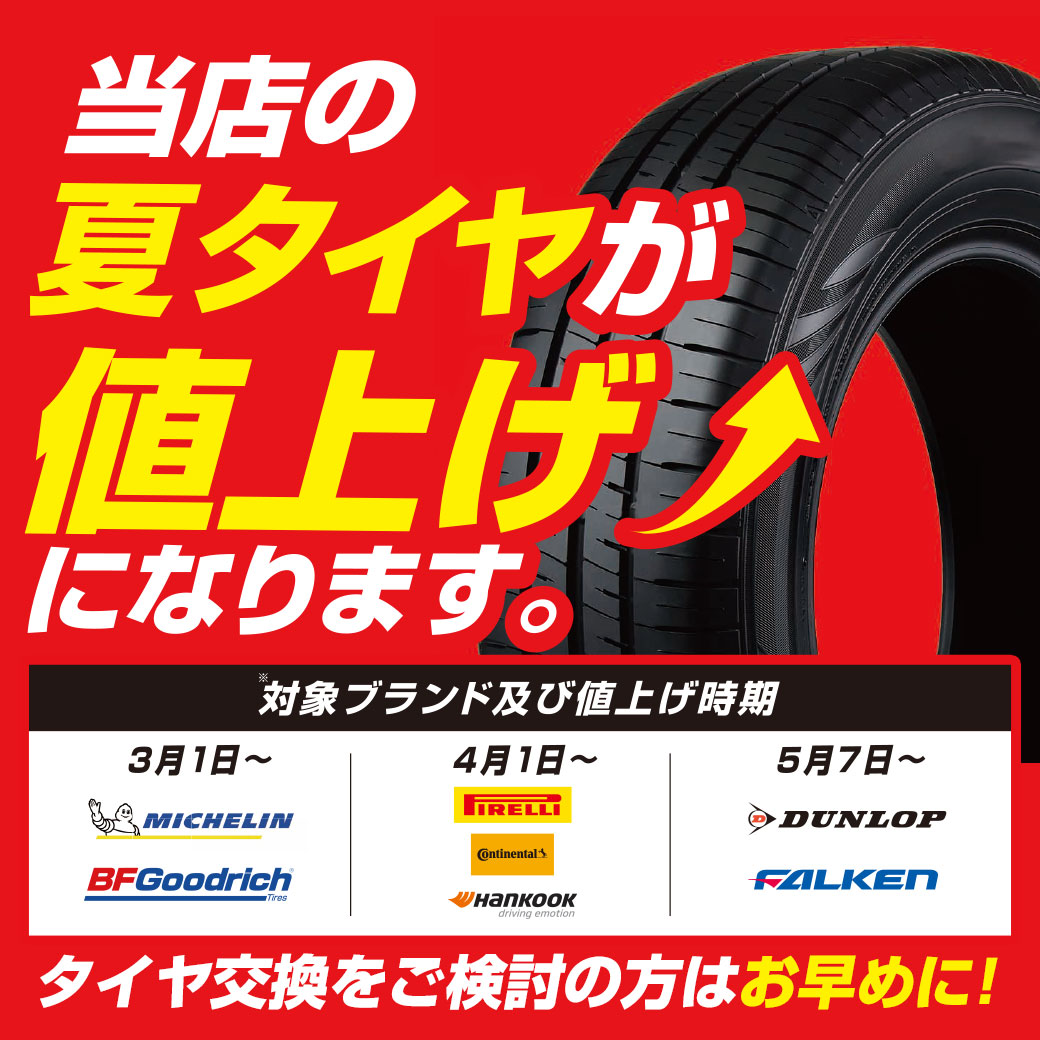 タイヤ値上げ202502LINE