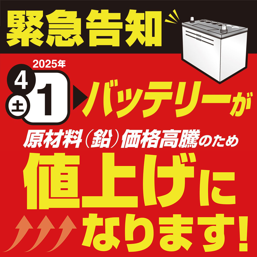 202504バッテリー値上げLINE