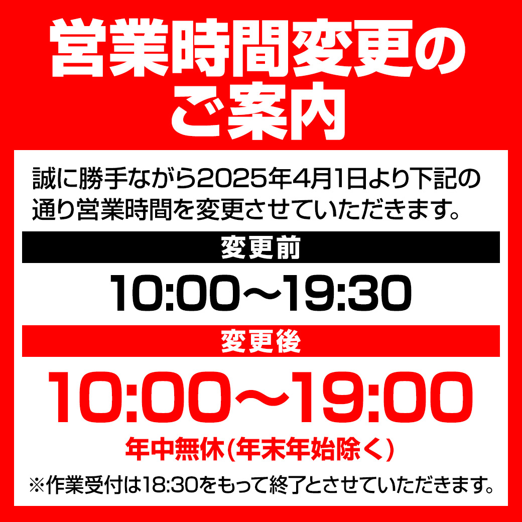 営業時間変更1900LINE
