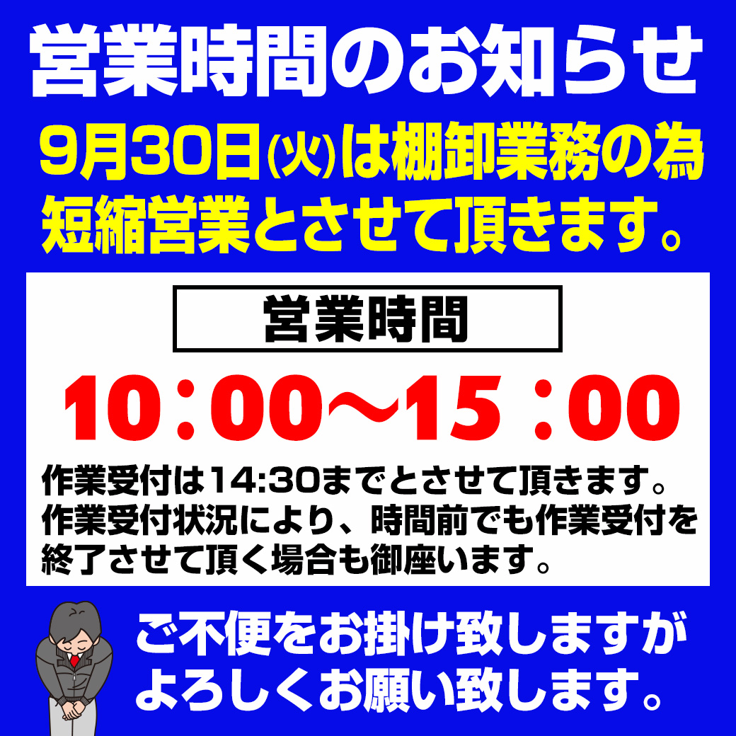 2025930棚卸営業時間の案内LINE