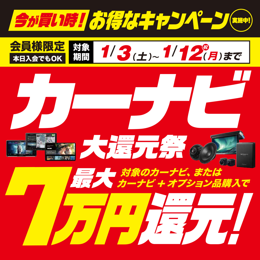 カーナビ最大7万円大還元祭!【1/3~1/12】 | オートバックス 町田店