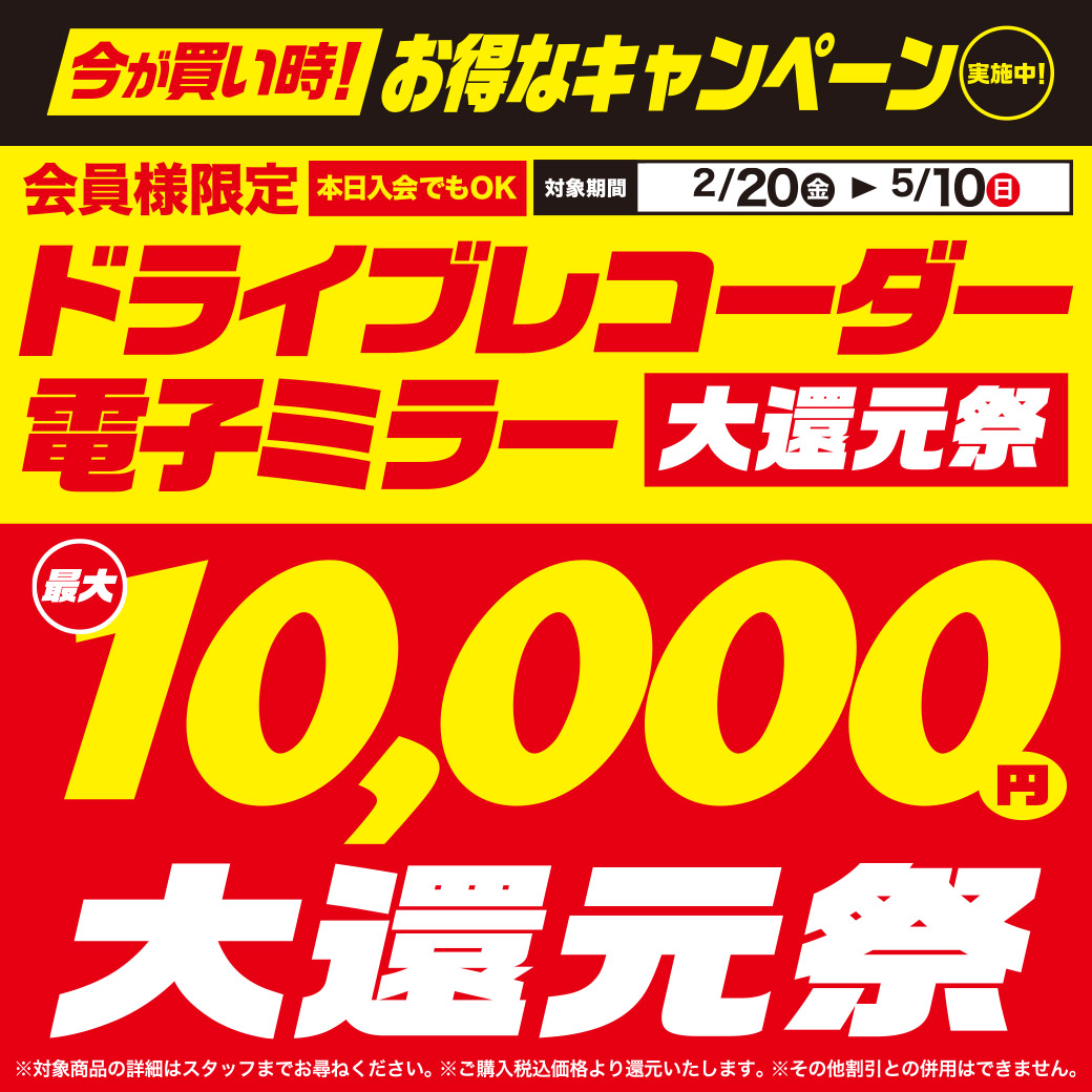 ドラレコミラレコ還元202602_LINE | オートバックス 町田店