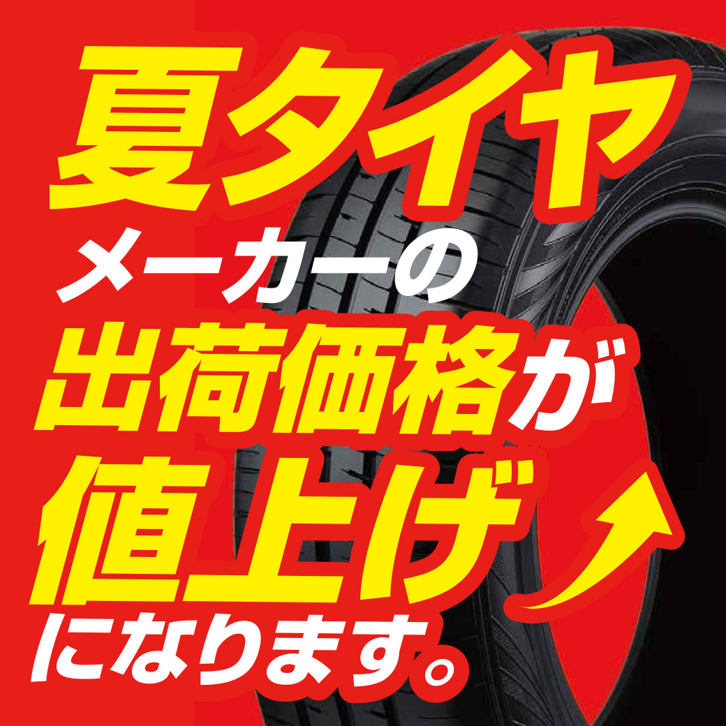 タイヤ値上げ_LINEリッチ | オートバックス 町田店